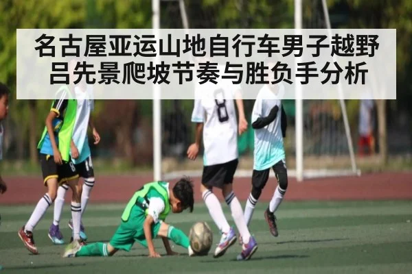 名古屋亚运山地自行车男子越野吕先景爬坡节奏与胜负手分析